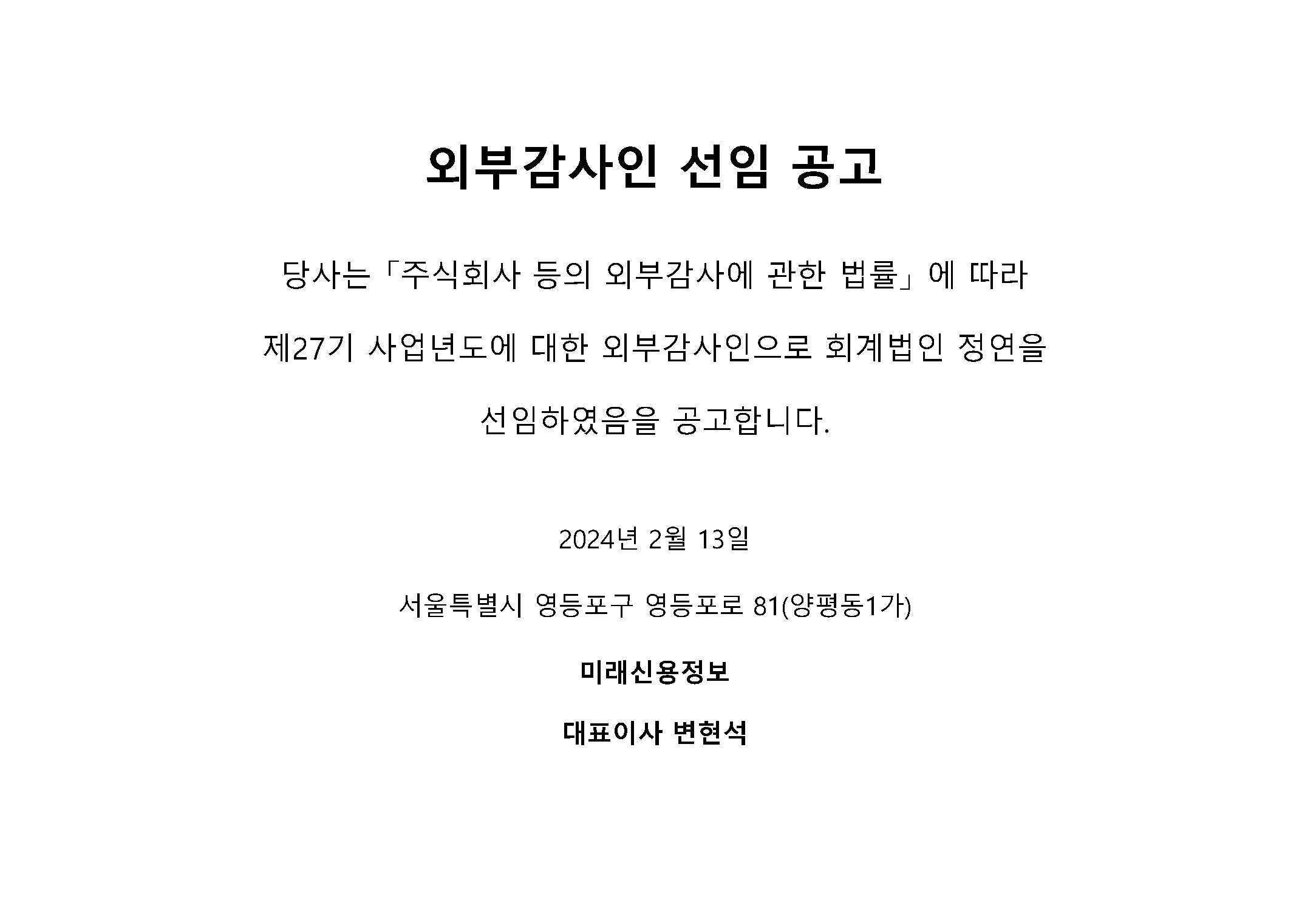 b외부감사인선임공고문27기.png